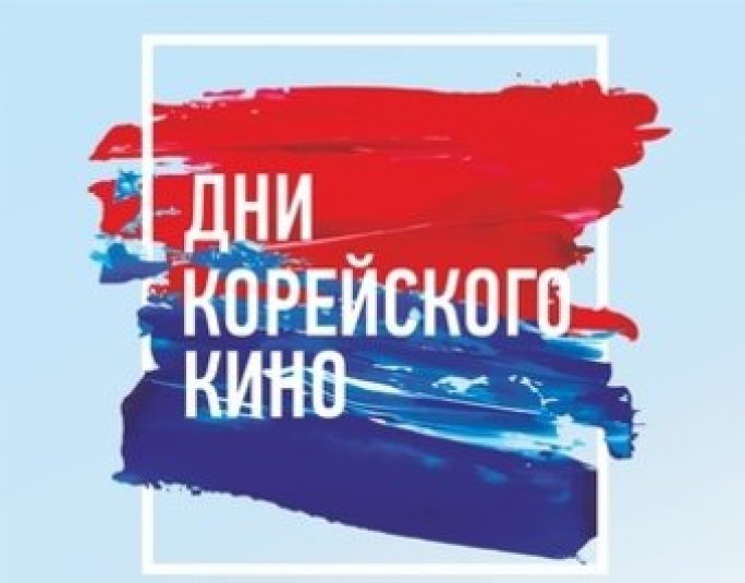 Days of Korean cinema will be held at the 12th Festival of National Cultures in Grodno. Movies will be shown with subtitles