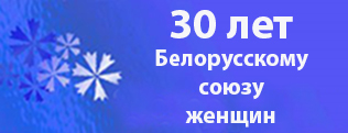 30 лет Белорусскому союзу женщин