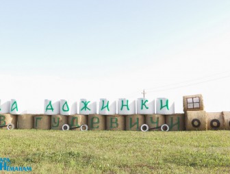 Дожинки-2022 в Гудевичах