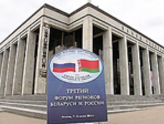 Третий Форум регионов Беларуси и России проходит в Минске