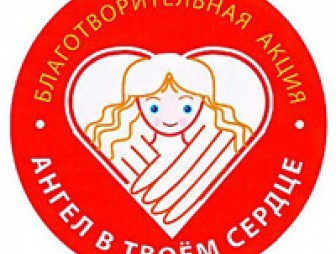 В Гродно стартовала благотворительная акция «Ангел в твоем сердце. Ты в сердце ангела»