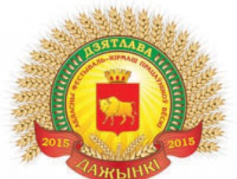 Дятловщина приветствует участников областного фестиваля-ярмарки тружеников села 'Дожинки-2015'