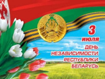 Программа  праздничных мероприятий, посвящённых    Дню Независимости Республики Беларусь  (Дню Республики)