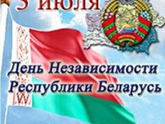 Программа мероприятий,   посвящённых государственному празднику, -- Дню Независимости Республики Беларусь