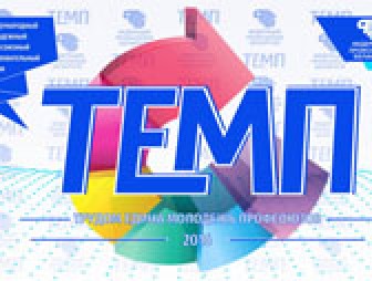 Молодежь Гродненщины примет участие в международном форуме «ТЕМП-2016»