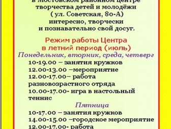 Мостовский районный центр творчества детей и молодёжи приглашает: