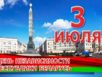 ПРОГРАММА  мероприятий, посвящённых государственному   празднику, – Дню Независимости Республики Беларусь