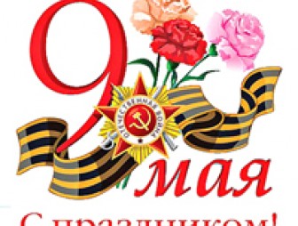 Программа мероприятий, посвящённых 68-ой годовщине Победы в Великой Отечественной войне