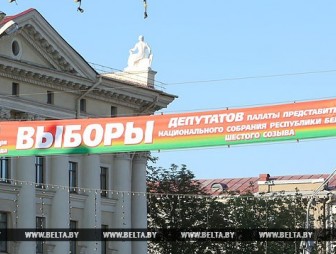 Миссия СНГ опубликовала промежуточный отчет по наблюдению за парламентскими выборами в Беларуси