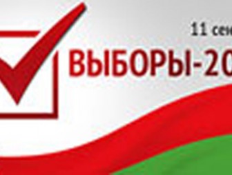 Досрочное голосование: Беларусь следует мировым избирательным трендам