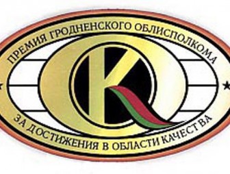 Объявляется конкурс на соискание премии Гродненского областного исполнительного комитета за достижения в области качества в 2016 году