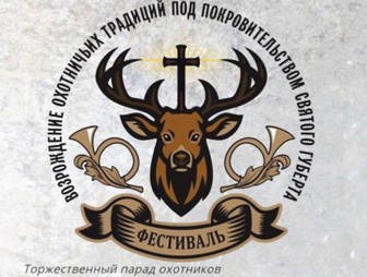 Приглашаем на фестиваль 'Возрождение охотничьих традиций под покровительством Святого Губерта'