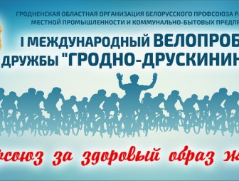 В честь 888-летия Гродно города-побратимы Гродно и Друскининкай соединят профсоюзным велопробегом