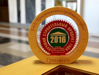 ОАО «Красносельскстройматериалы» удостоилось Гран-при в конкурсе «Лучший строительный про­дукт года – 2016»