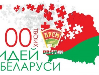Зональные этапы республиканского проекта «100 идей для Беларуси» стартуют 5 октября