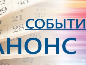 Анонсы мероприятий в Гродненской области с 10 по 15 октября 2016 года
