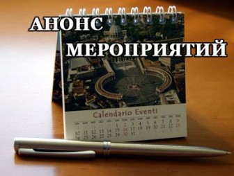 Анонсы мероприятий в Гродненской области  с 28 ноября по 4 декабря 2016 года