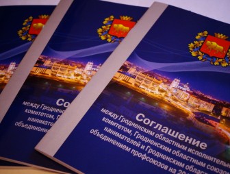 Более 20 изменений и дополнений в областное соглашение внесли на Гродненщине
