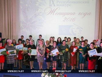В республиканском конкурсе 'Женщина года - 2016' победили 44 представительницы всех регионов Беларуси