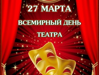 Международный день театра отмечается во всем мире завтра, 27 марта