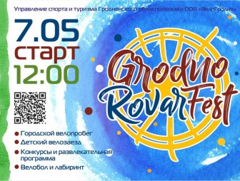 На открытии велосезона в Гродно пройдет праздник «Grodno Rovar Fest»