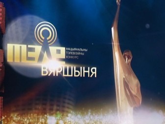 Две телерадиокомпании Гродненщины удостоены наград на XIII Национальном конкурсе «Телевершина»