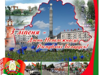 Программа мероприятий в Мостах, посвящённых  Дню Независимости Республики Беларусь (Дню Республики)