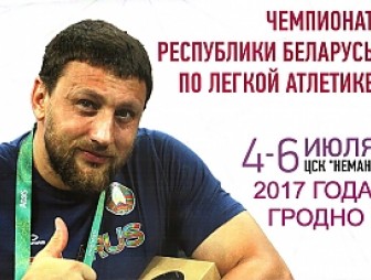 Более 500 спортсменов примут участие в чемпионате Беларуси по легкой отлетике 4-6 июля в Гродно