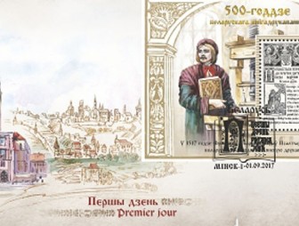 Минсвязи выпустит почтовый блок к 500-летию белорусского книгопечатания