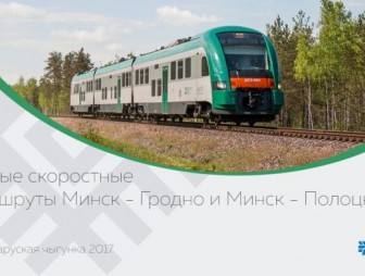 БЖД планирует запустить скоростной поезд Гродно-Минск