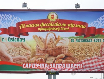 Приглашаем на «Дажынкі!». Первые красочные билборды к областному фестивалю тружеников села появились в Гродно и райцентрах