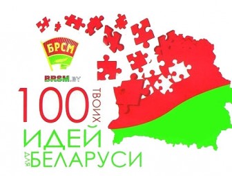 В Гродненской области стартуют зональные этапы конкурса '100 идей для Беларуси'