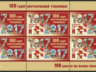 Минсвязи выпускает почтовую марку '100 лет Октябрьской революции'