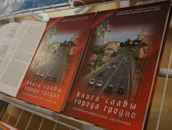 Справочное издание «Книга славы города Гродно» презентовали в областном центре