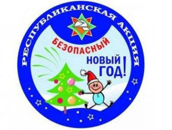Акция 'Безопасный Новый год' стартует 4 декабря в Беларуси