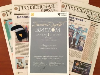 Признание журналистского мастерства. «Гродзенская праўда» стала лауреатом конкурса «Золотой зубр»