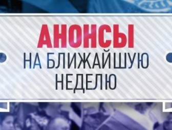 АНОНСЫ  мероприятий в Гродненской области с 15-21.01.2018