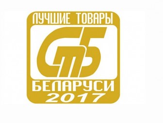 Лучшие товары 2017 года определены в Беларуси. Среди награжденных - предприятия Гродненщины