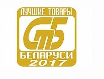 Восемнадцать организаций области стали победителями республиканского конкурса «Лучшие товары Республики Беларусь» 2017 года