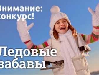 Чьи «Ледовые забавы» веселее? Поддержим Мостовский район в новом конкурсе!