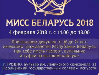 «Мисс Беларусь» в Гродно. Областной этап конкурса пройдет 4 февраля