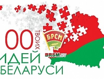 Созвездие «100 идей». Пять молодежных проектов из Гродненской области вошли в книгу «100 идей для Беларуси»
