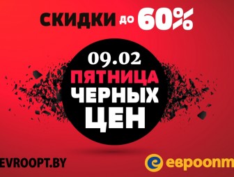 Не пропустите «Пятницу черных цен» в гипермаркетах «Евроопт»!