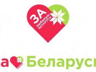 БРСМ дает старт патриотической акции 'За любимую Беларусь!'