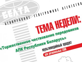 Тема недели: Торжественное чествование передовиков АПК Республики Беларусь