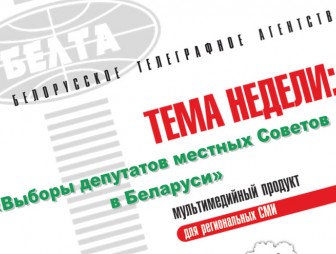Тема недели: Выборы депутатов местных Советов в Беларуси
