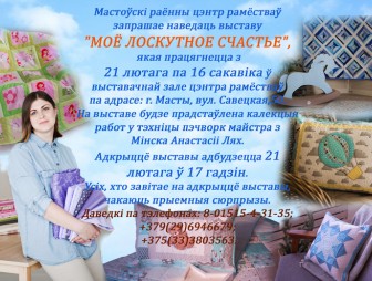 Мастоўскі раённы цэнтр рамёстваў запрашае наведаць выставу 'Маё ласкутнае шчасце'