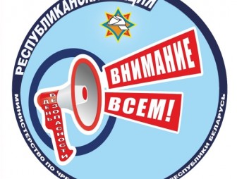 С 1 по 28 марта на Мостовщине пройдёт республиканская акция МЧС «День безопасности. Внимание всем!»