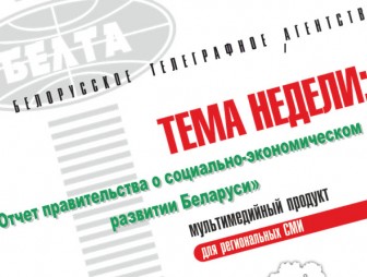 Тема недели: Отчет правительства о социально-экономическом развитии Беларуси
