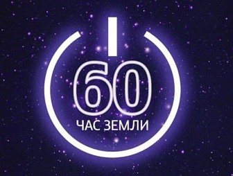Мостовщина 24 марта присоединится к акции 'Час Земли'